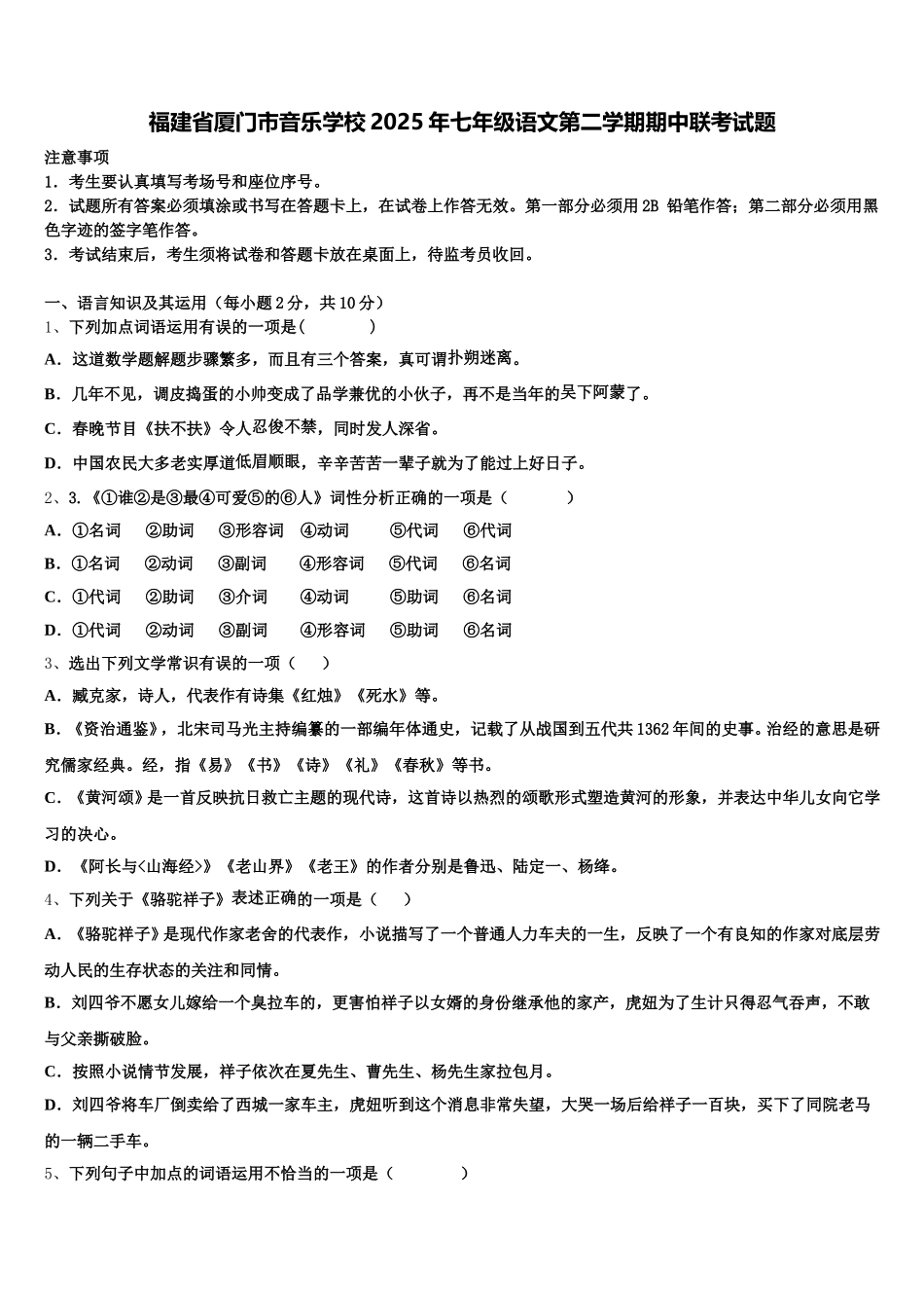 福建省厦门市音乐学校2025年七年级语文第二学期期中联考试题含解析_第1页