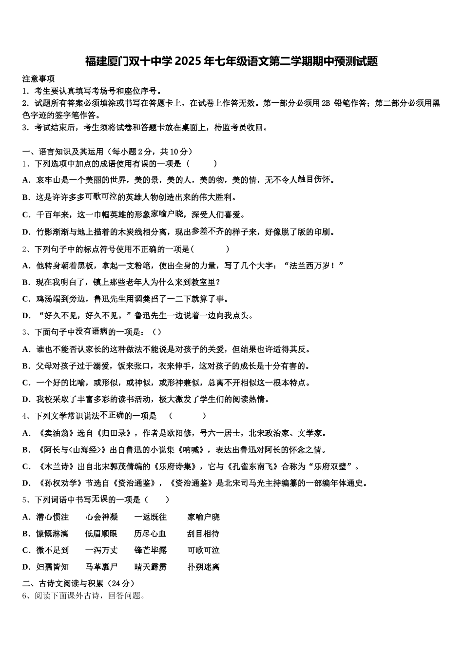 福建厦门双十中学2025年七年级语文第二学期期中预测试题含解析_第1页
