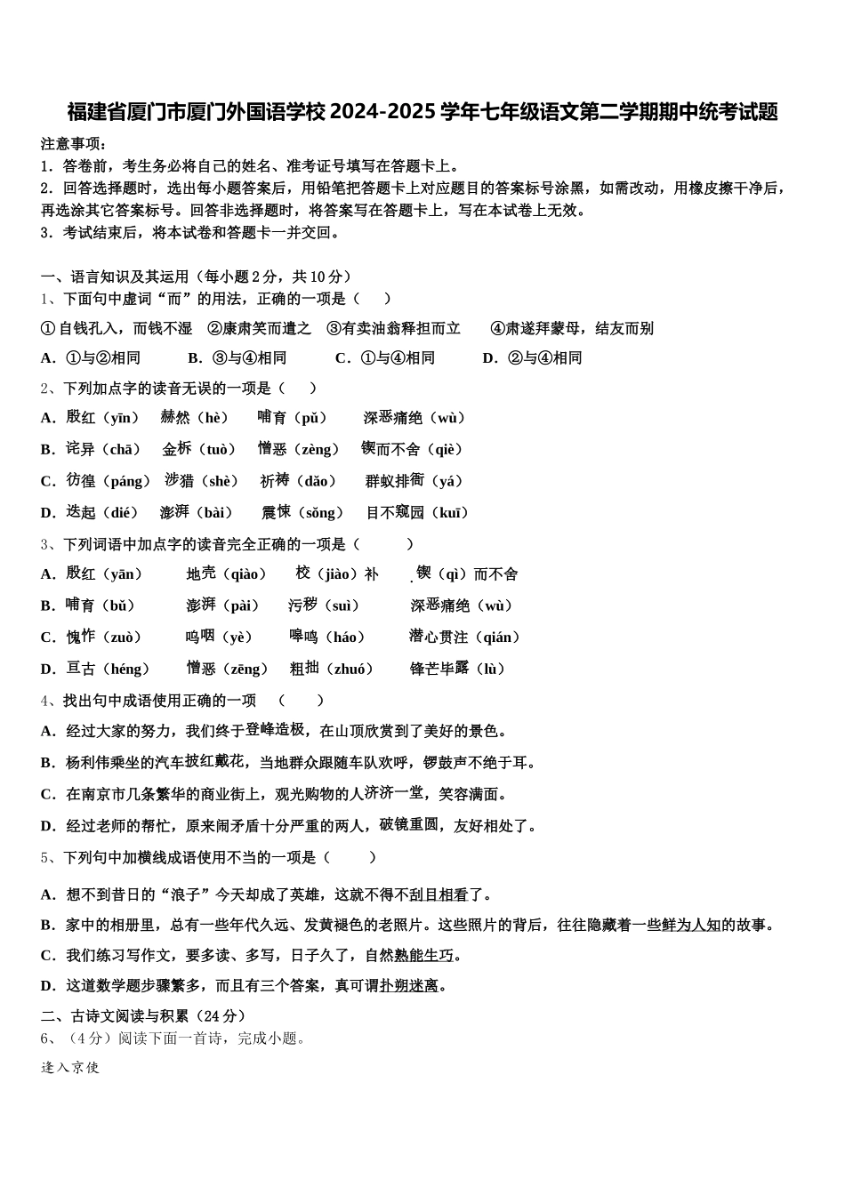 福建省厦门市厦门外国语学校2024-2025学年七年级语文第二学期期中统考试题含解析_第1页