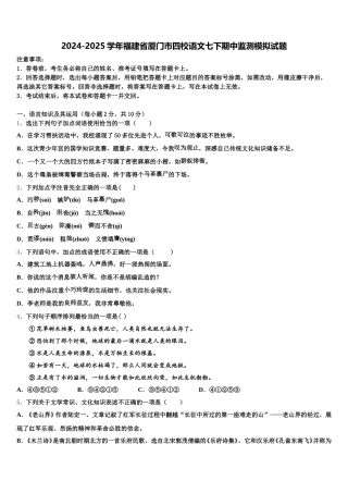 2024-2025学年福建省厦门市四校语文七下期中监测模拟试题含解析