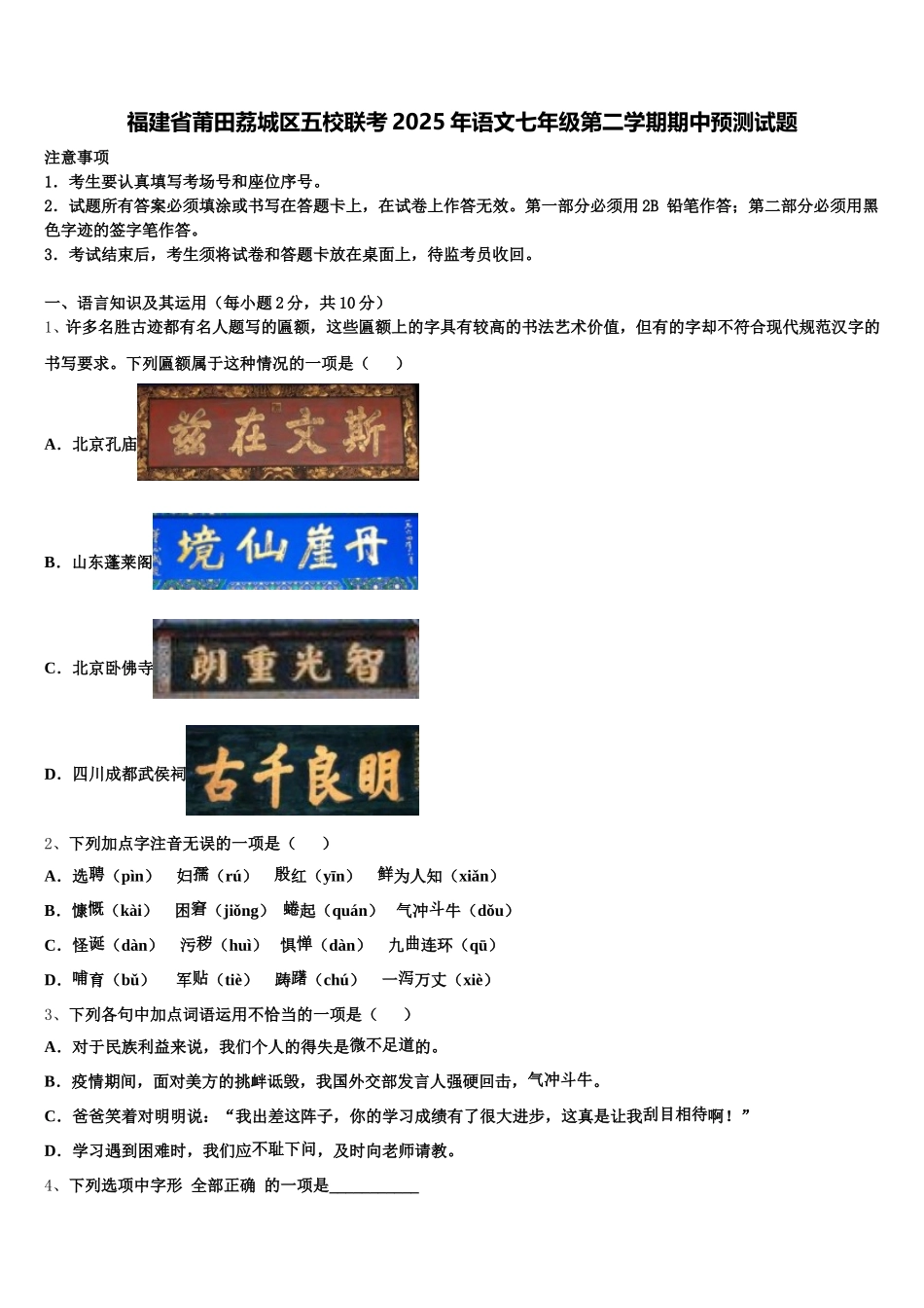 福建省莆田荔城区五校联考2025年语文七年级第二学期期中预测试题含解析_第1页
