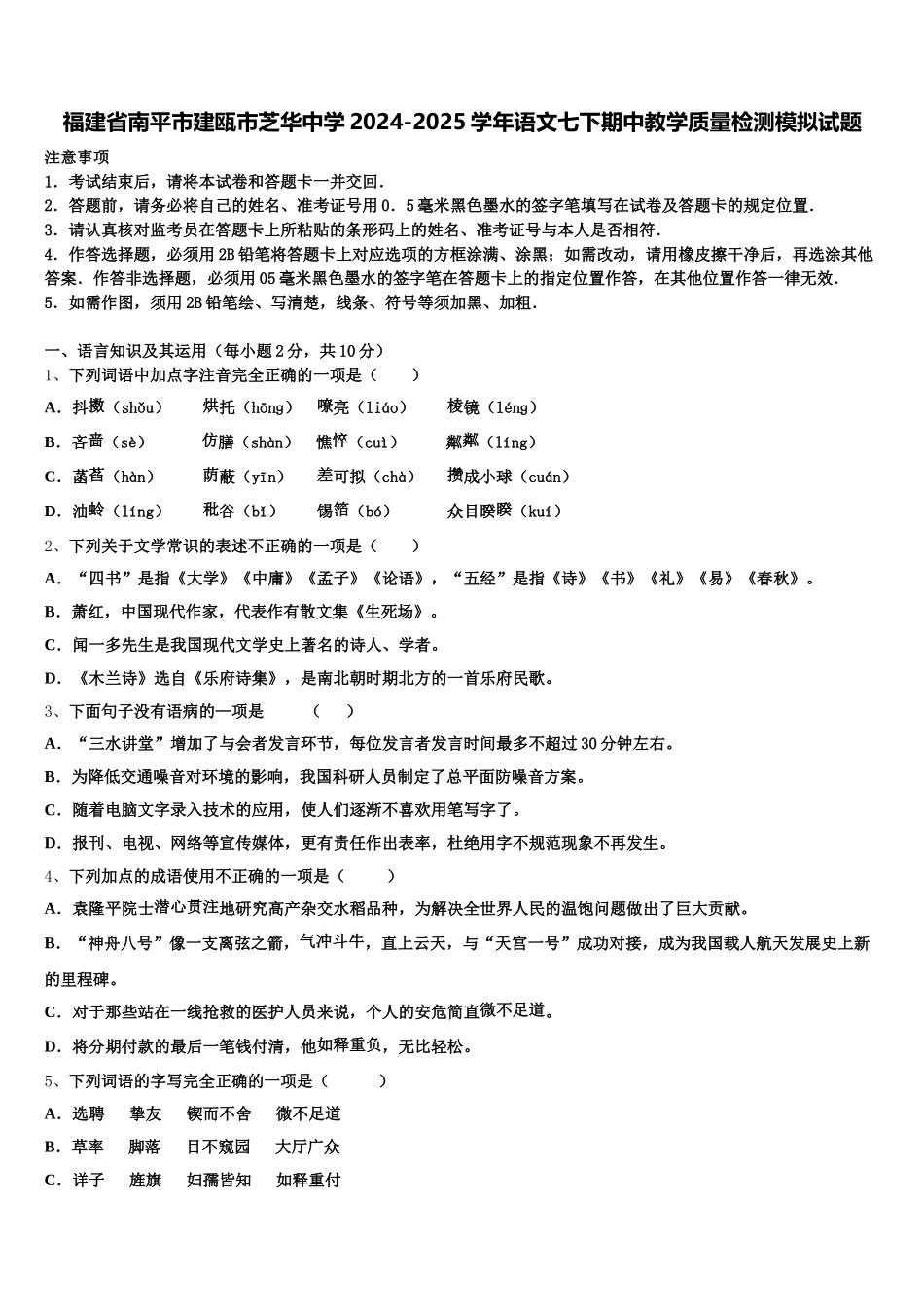 福建省南平市建瓯市芝华中学2024-2025学年语文七下期中教学质量检测模拟试题含解析_第1页