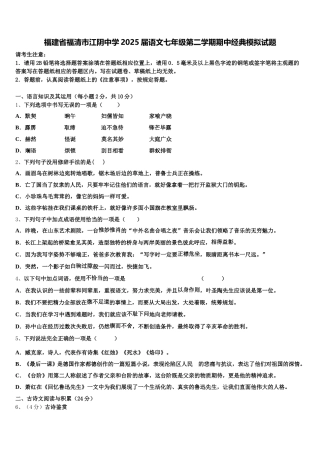 福建省福清市江阴中学2025届语文七年级第二学期期中经典模拟试题含解析