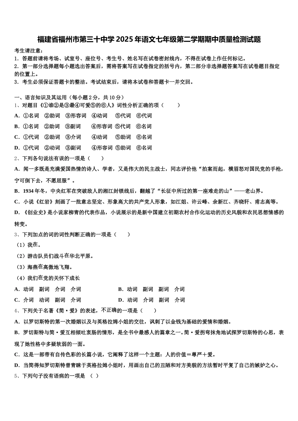 福建省福州市第三十中学2025年语文七年级第二学期期中质量检测试题含解析_第1页