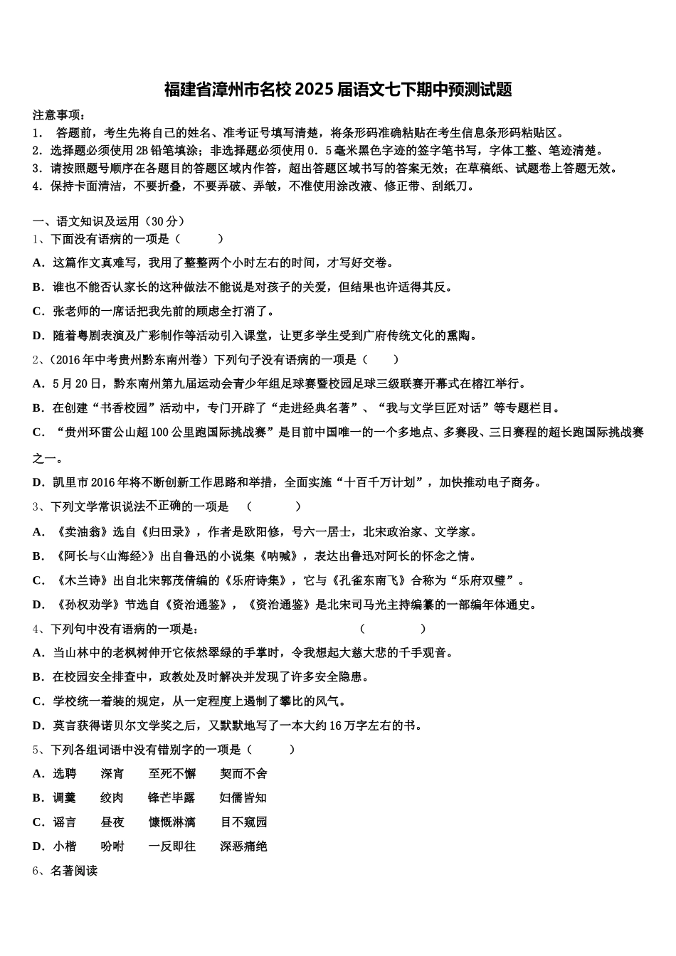 福建省漳州市名校2025届语文七下期中预测试题含解析_第1页