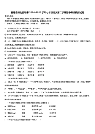 福建省德化县联考2024-2025学年七年级语文第二学期期中考试模拟试题含解析