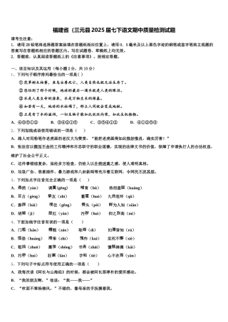 福建省（三元县2025届七下语文期中质量检测试题含解析