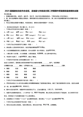 2025届福建省龙岩市永定区、连城县七年级语文第二学期期中质量跟踪监视模拟试题含解析