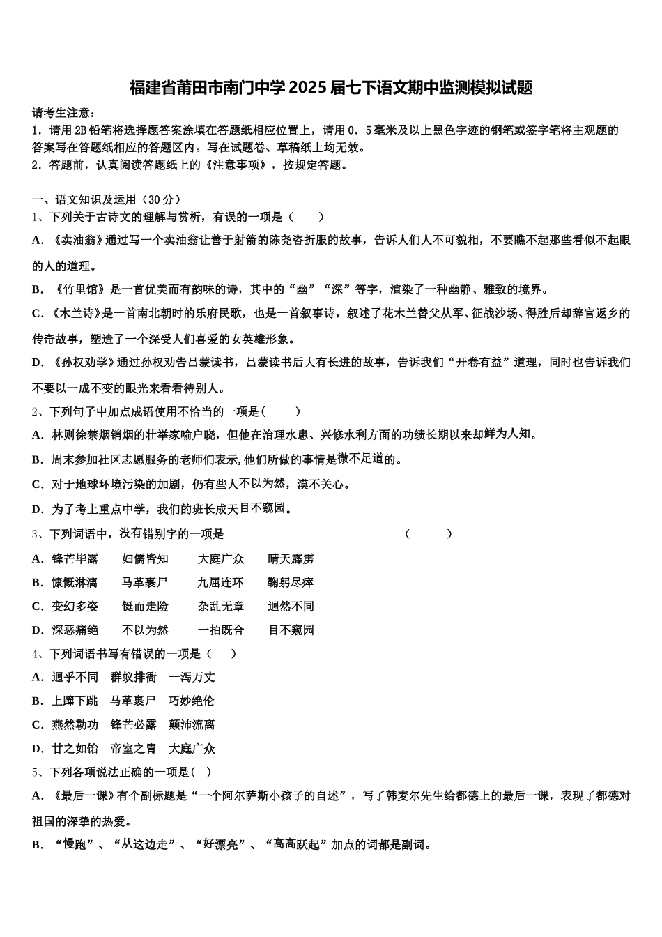 福建省莆田市南门中学2025届七下语文期中监测模拟试题含解析_第1页
