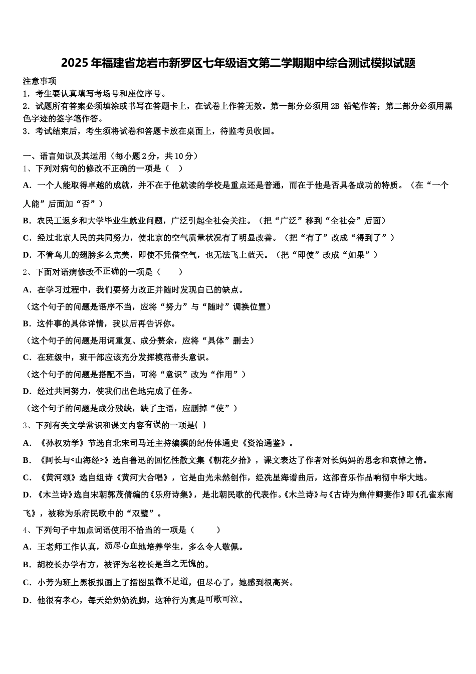 2025年福建省龙岩市新罗区七年级语文第二学期期中综合测试模拟试题含解析_第1页