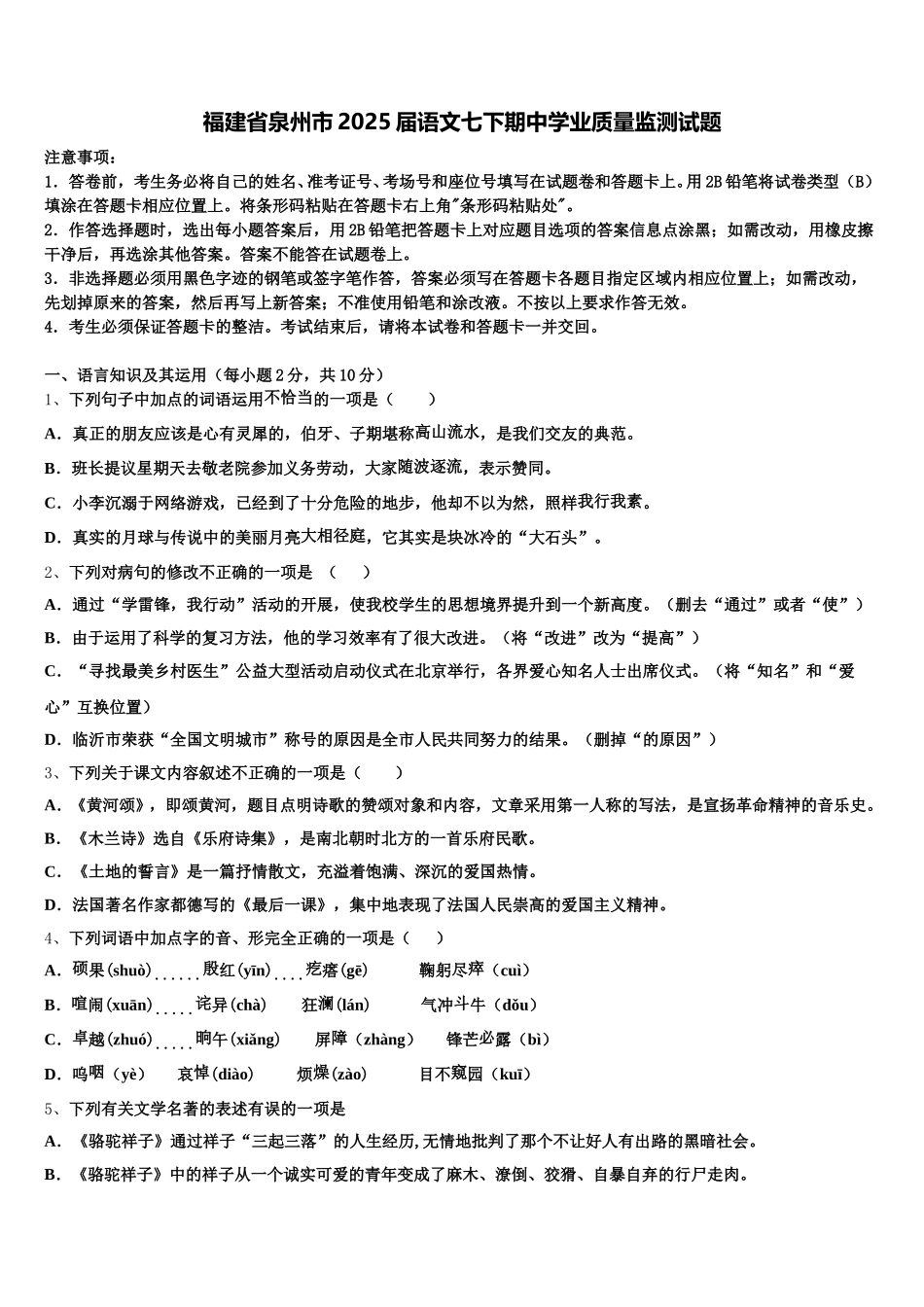 福建省泉州市2025届语文七下期中学业质量监测试题含解析_第1页