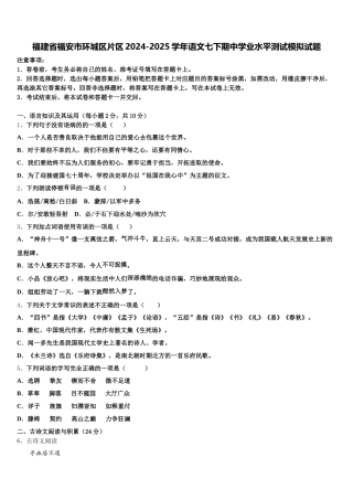 福建省福安市环城区片区2024-2025学年语文七下期中学业水平测试模拟试题含解析