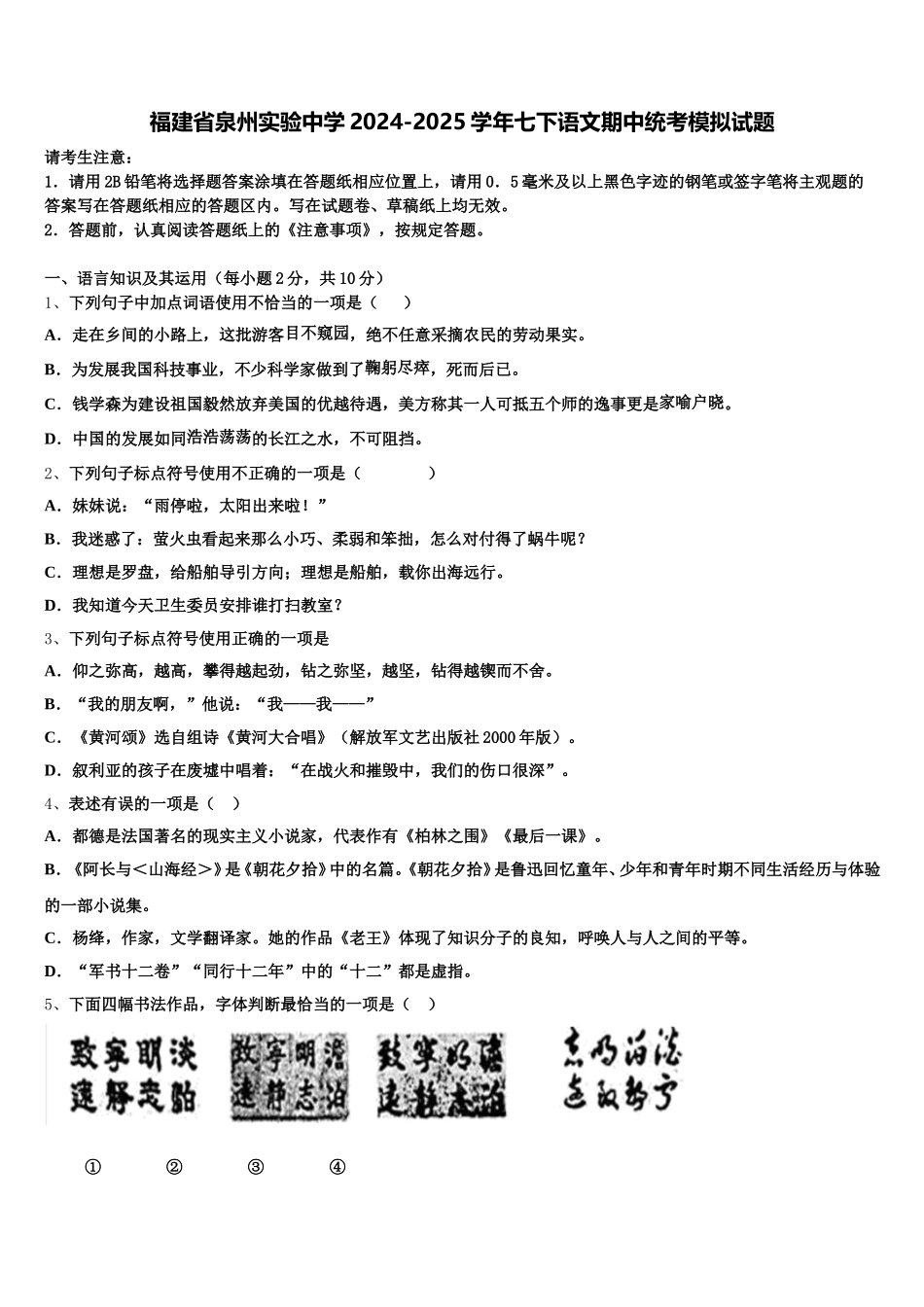 福建省泉州实验中学2024-2025学年七下语文期中统考模拟试题含解析_第1页