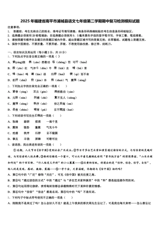 2025年福建省南平市浦城县语文七年级第二学期期中复习检测模拟试题含解析