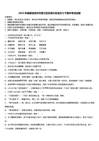 2025年福建省泉州市晋江区安海片区语文七下期中考试试题含解析
