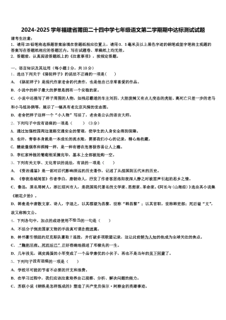 2024-2025学年福建省莆田二十四中学七年级语文第二学期期中达标测试试题含解析