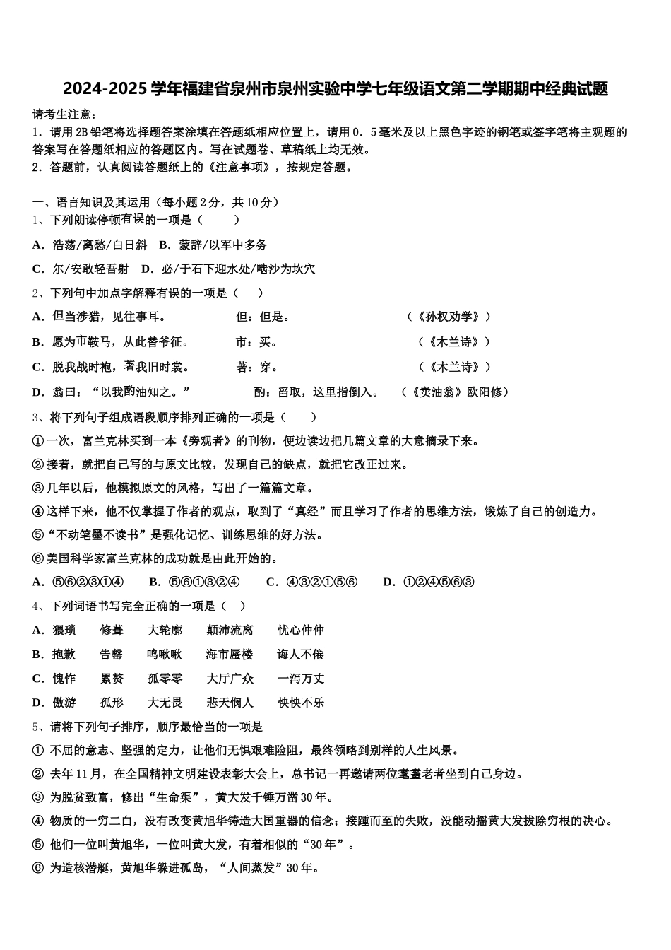 2024-2025学年福建省泉州市泉州实验中学七年级语文第二学期期中经典试题含解析_第1页