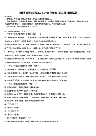 福建省德化县联考2024-2025学年七下语文期中预测试题含解析