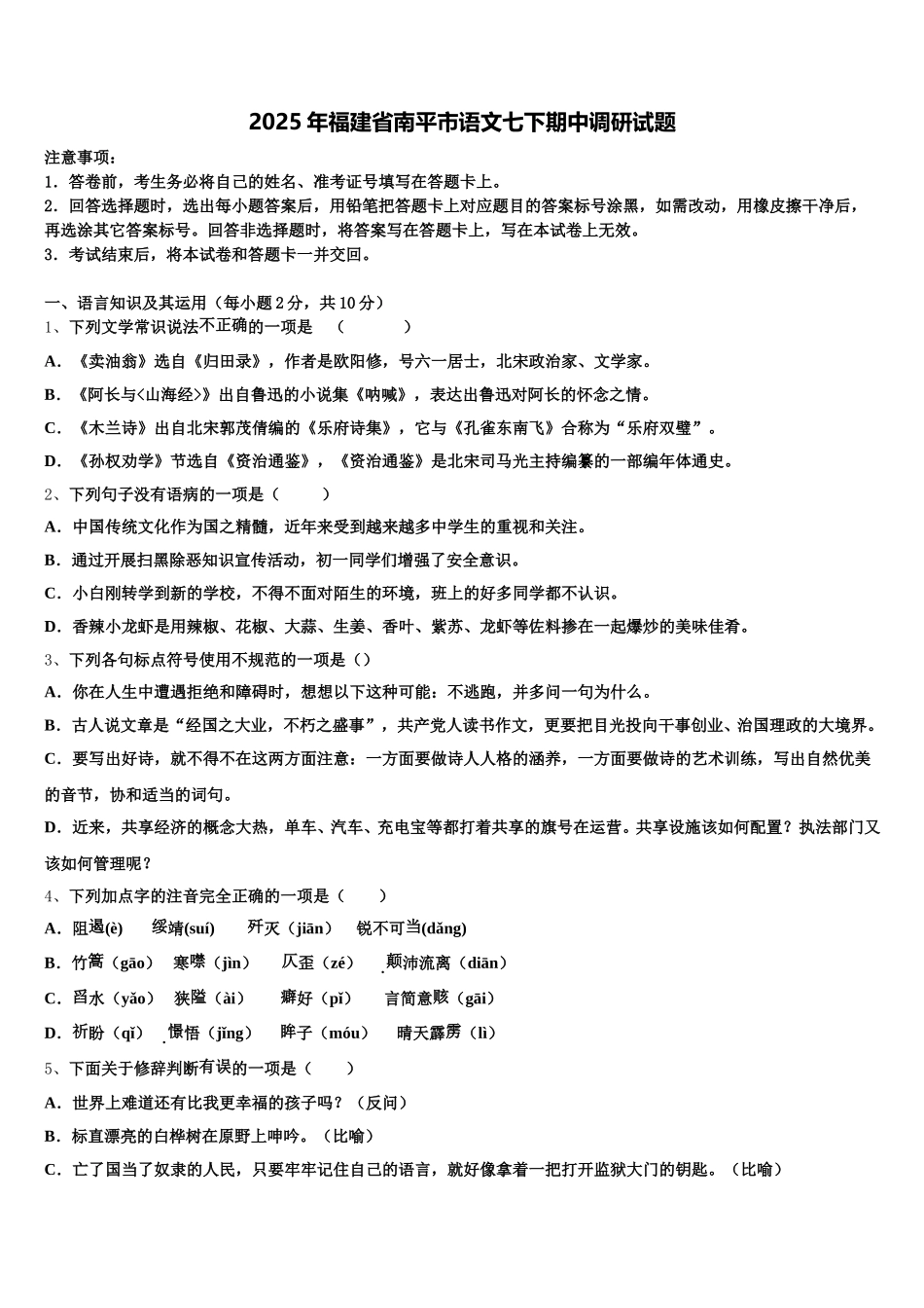 2025年福建省南平市语文七下期中调研试题含解析_第1页