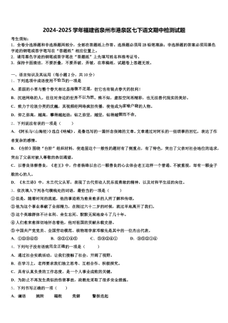 2024-2025学年福建省泉州市港泉区七下语文期中检测试题含解析