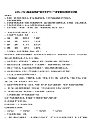 2024-2025学年福建省三明市永安市七下语文期中达标检测试题含解析