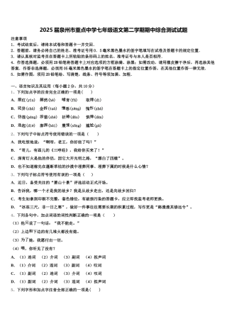 2025届泉州市重点中学七年级语文第二学期期中综合测试试题含解析
