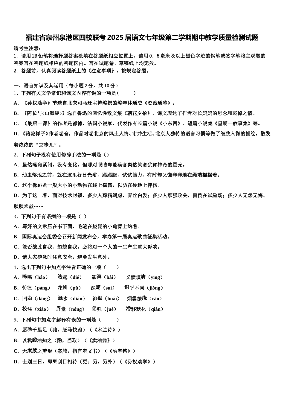 福建省泉州泉港区四校联考2025届语文七年级第二学期期中教学质量检测试题含解析_第1页