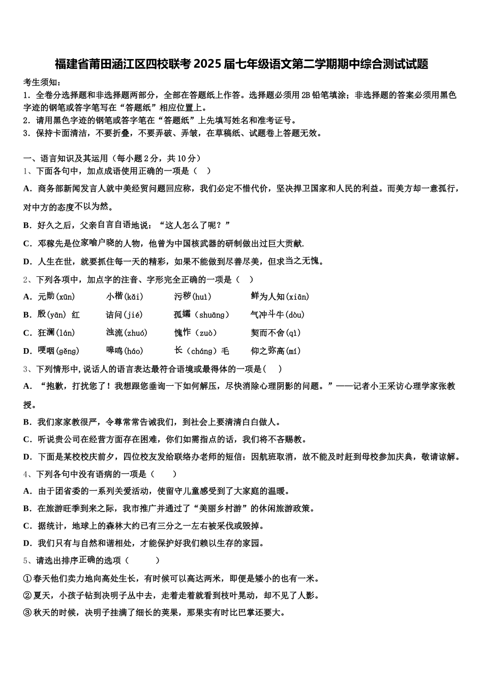 福建省莆田涵江区四校联考2025届七年级语文第二学期期中综合测试试题含解析_第1页