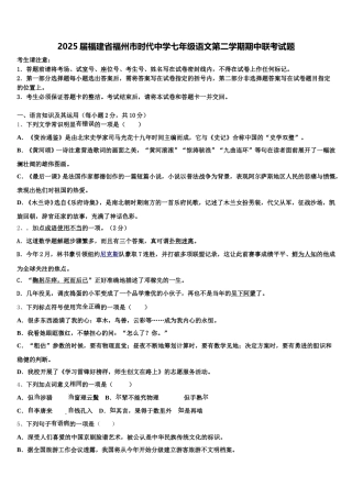 2025届福建省福州市时代中学七年级语文第二学期期中联考试题含解析