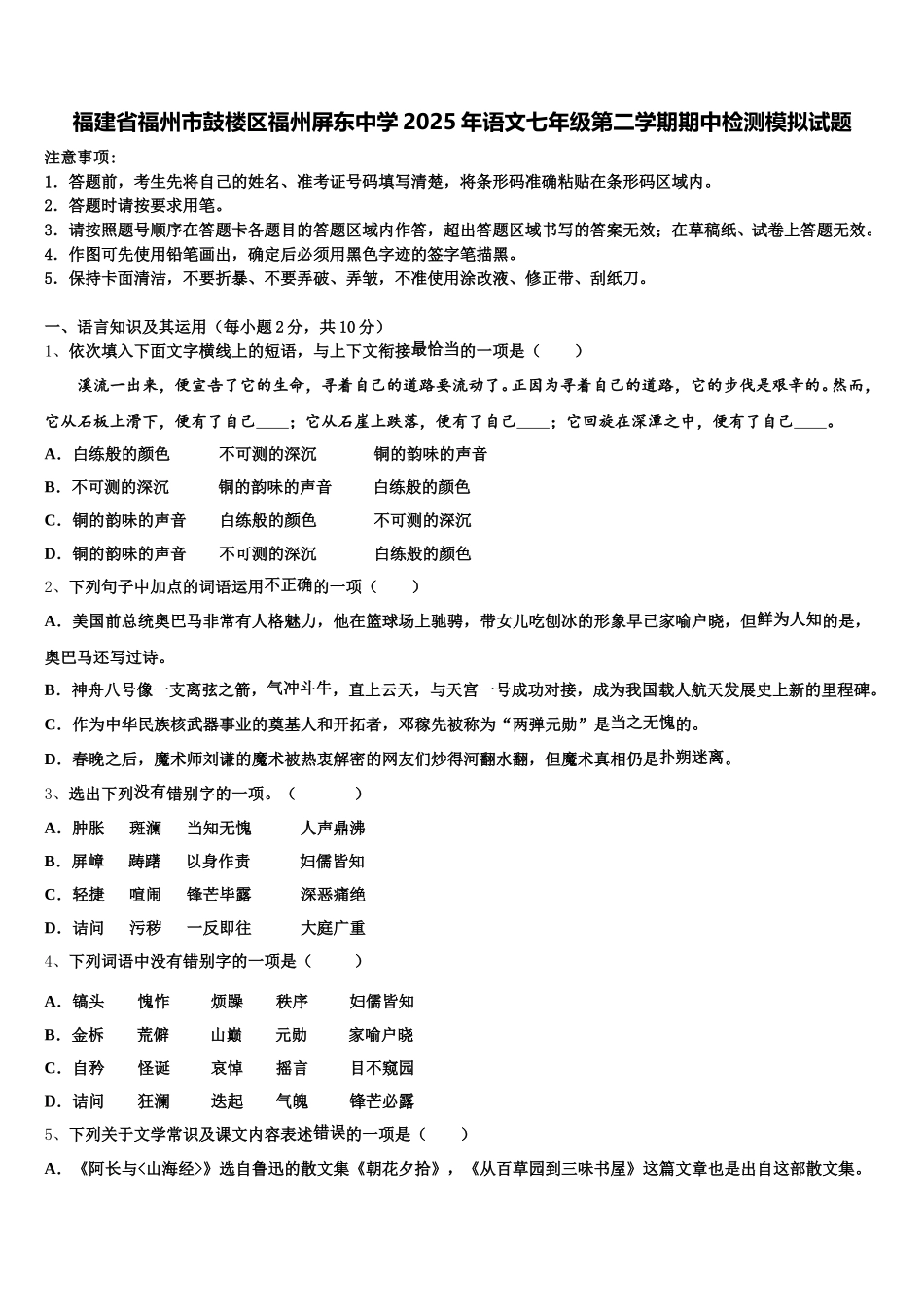 福建省福州市鼓楼区福州屏东中学2025年语文七年级第二学期期中检测模拟试题含解析_第1页