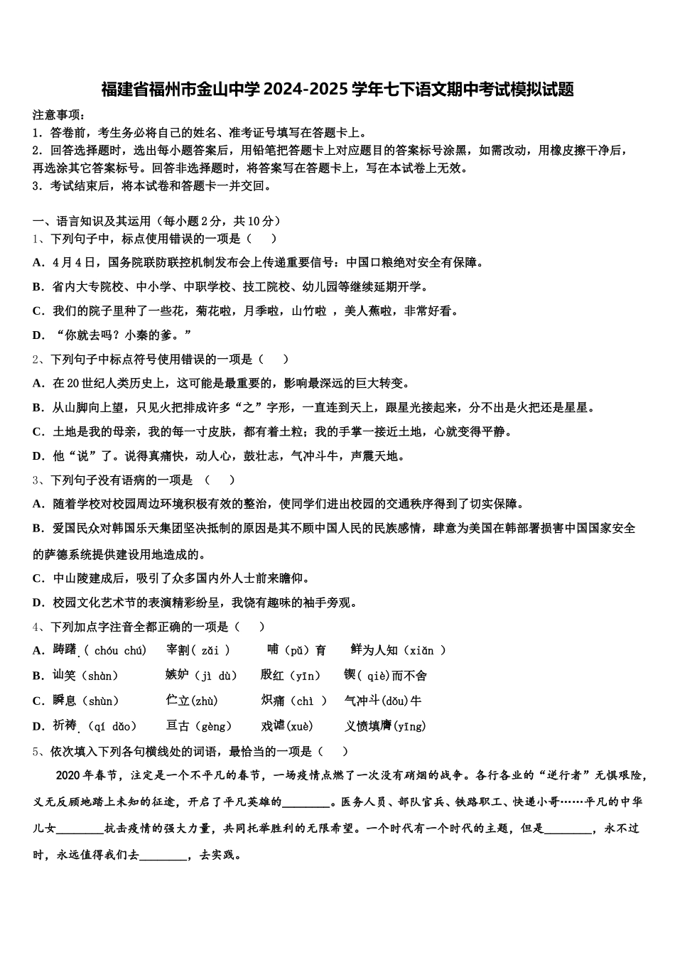 福建省福州市金山中学2024-2025学年七下语文期中考试模拟试题含解析_第1页