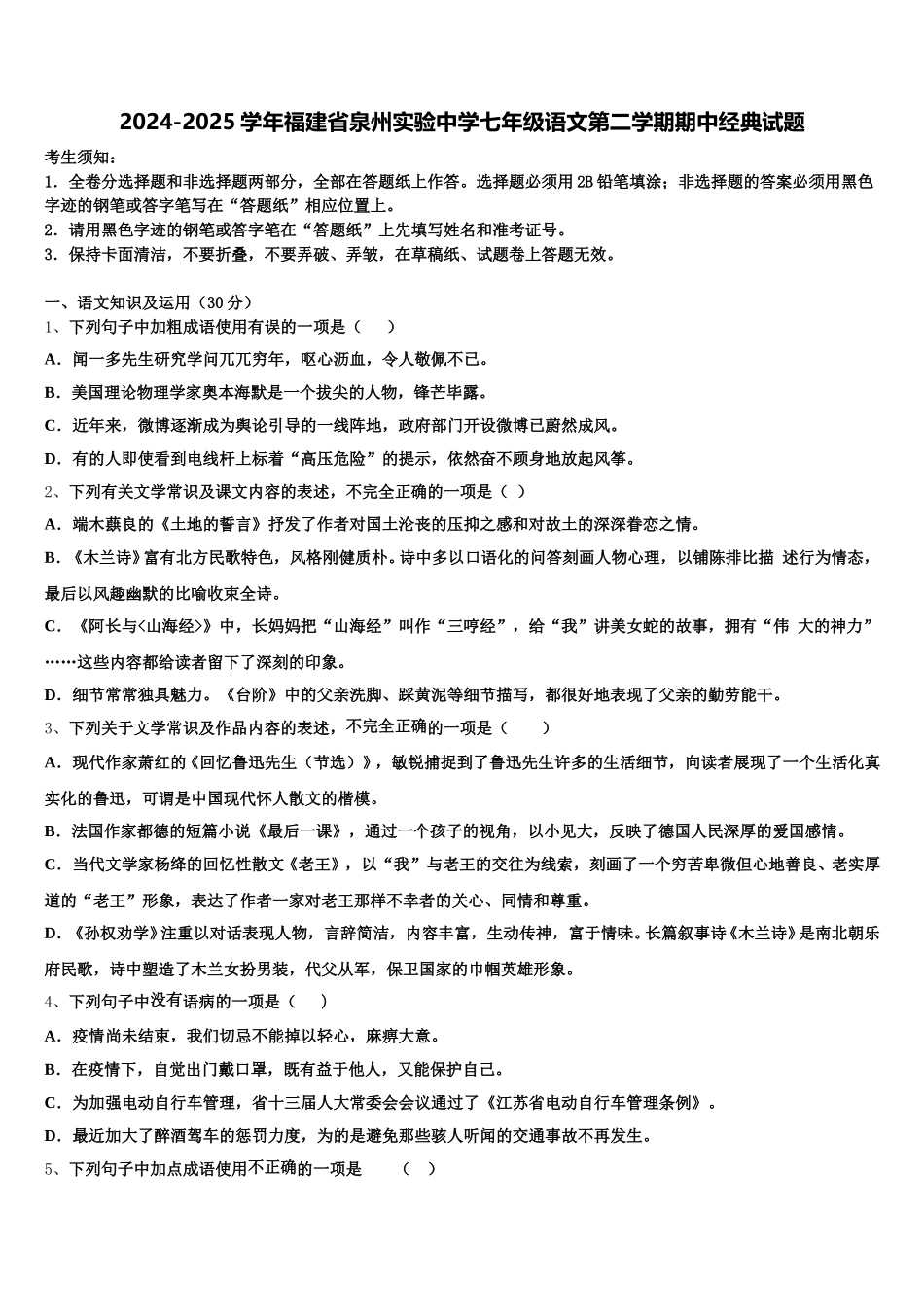 2024-2025学年福建省泉州实验中学七年级语文第二学期期中经典试题含解析_第1页