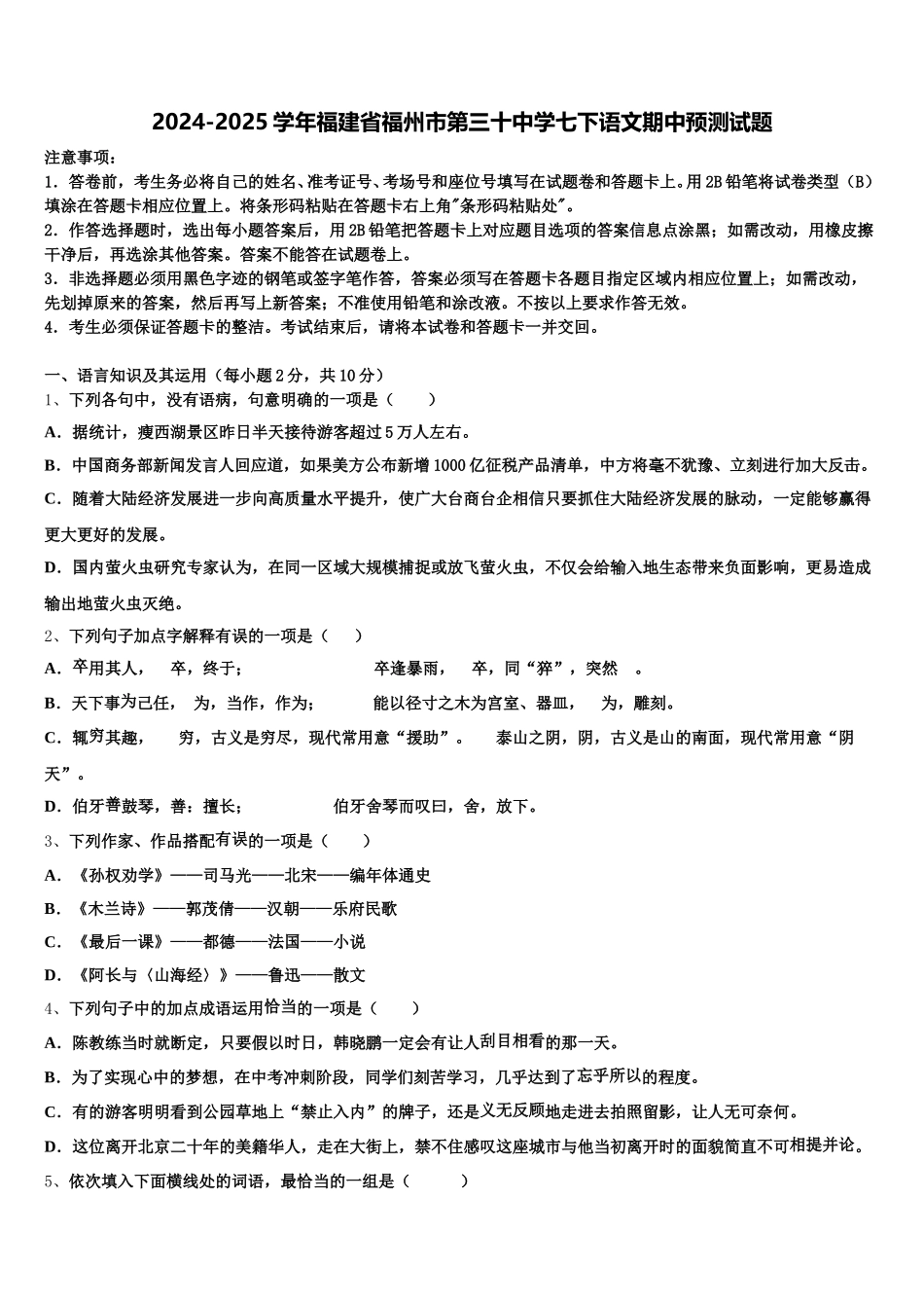 2024-2025学年福建省福州市第三十中学七下语文期中预测试题含解析_第1页