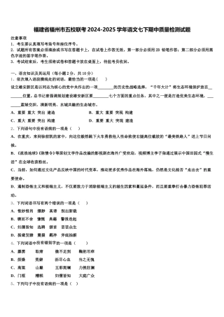 福建省福州市五校联考2024-2025学年语文七下期中质量检测试题含解析