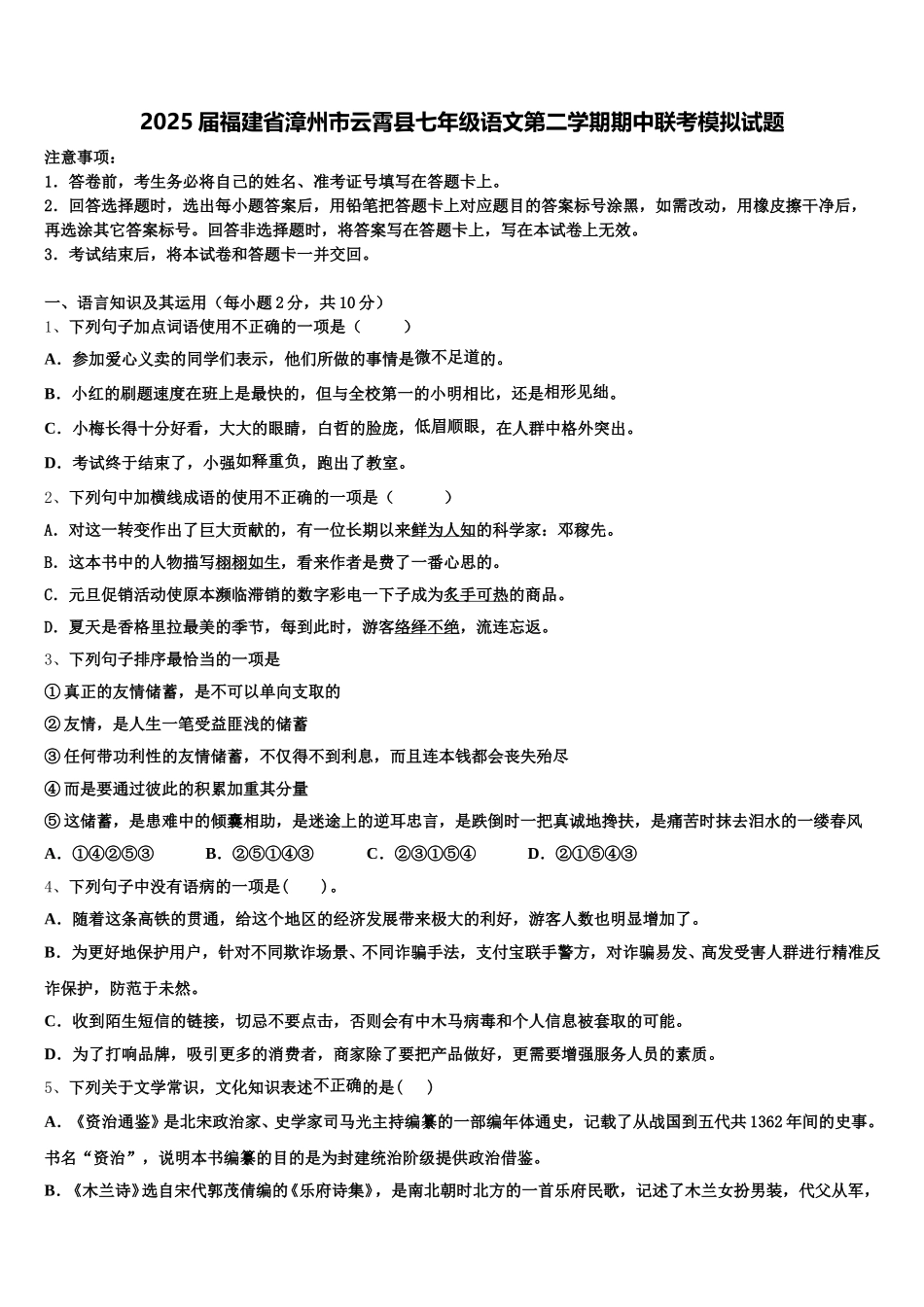 2025届福建省漳州市云霄县七年级语文第二学期期中联考模拟试题含解析_第1页