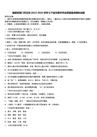福建省厦门市五校2024-2025学年七下语文期中学业质量监测模拟试题含解析
