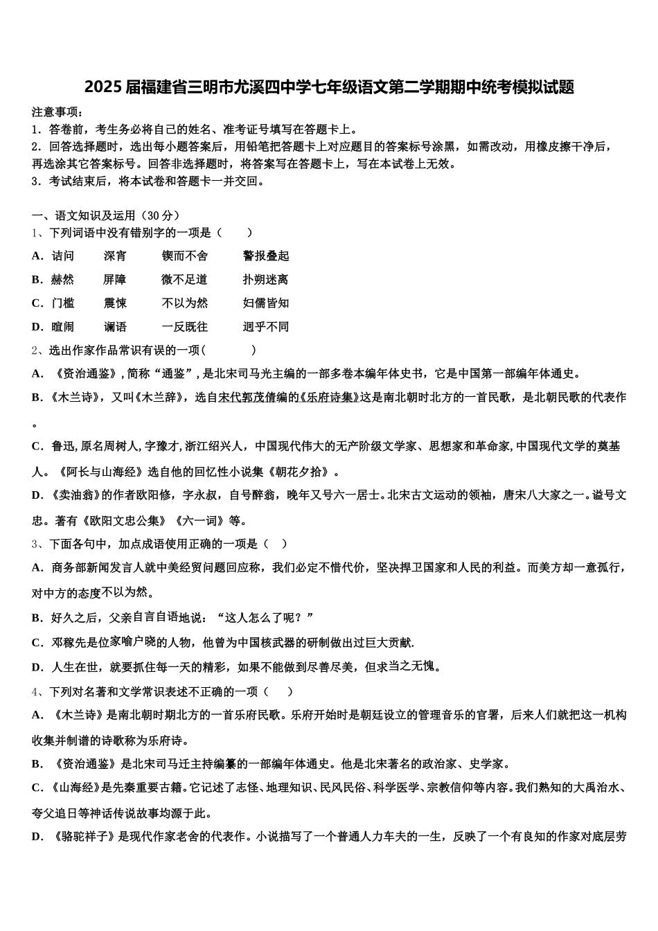 2025届福建省三明市尤溪四中学七年级语文第二学期期中统考模拟试题含解析_第1页