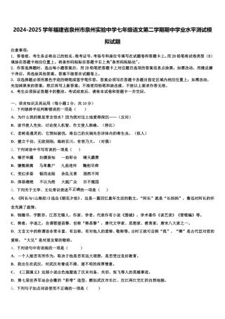 2024-2025学年福建省泉州市泉州实验中学七年级语文第二学期期中学业水平测试模拟试题含解析