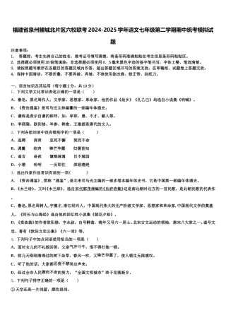 福建省泉州鲤城北片区六校联考2024-2025学年语文七年级第二学期期中统考模拟试题含解析