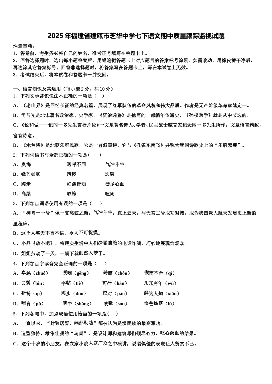 2025年福建省建瓯市芝华中学七下语文期中质量跟踪监视试题含解析_第1页