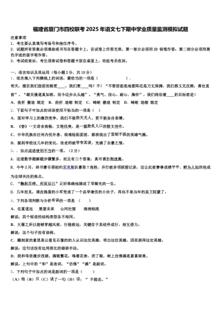 福建省厦门市四校联考2025年语文七下期中学业质量监测模拟试题含解析