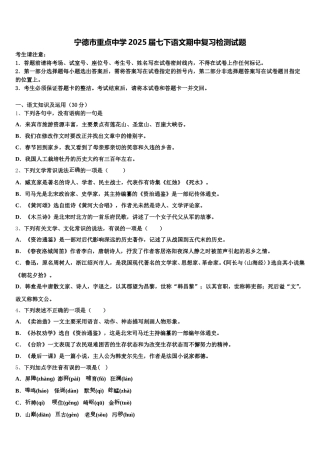 宁德市重点中学2025届七下语文期中复习检测试题含解析