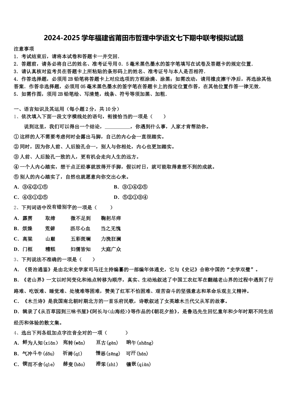 2024-2025学年福建省莆田市哲理中学语文七下期中联考模拟试题含解析_第1页