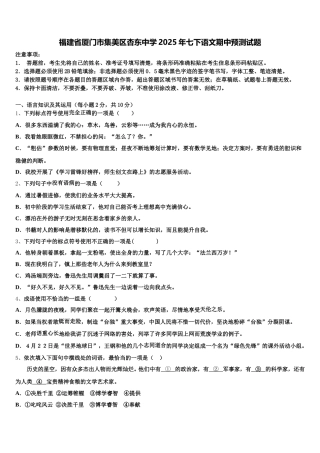 福建省厦门市集美区杏东中学2025年七下语文期中预测试题含解析