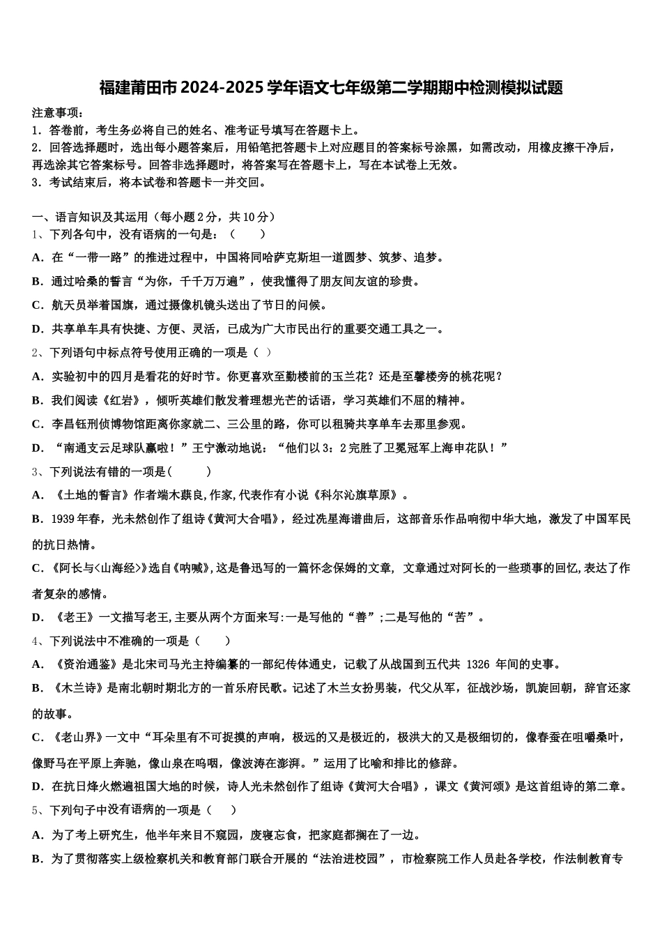 福建莆田市2024-2025学年语文七年级第二学期期中检测模拟试题含解析_第1页