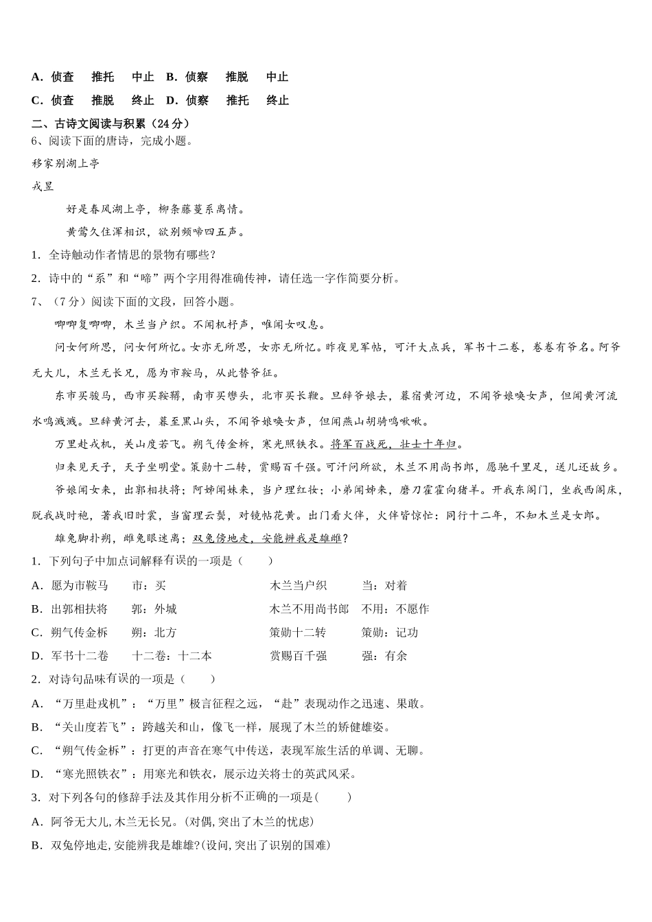 2024-2025学年福建省泉州市鲤城区北片区语文七年级第二学期期中考试模拟试题含解析_第2页