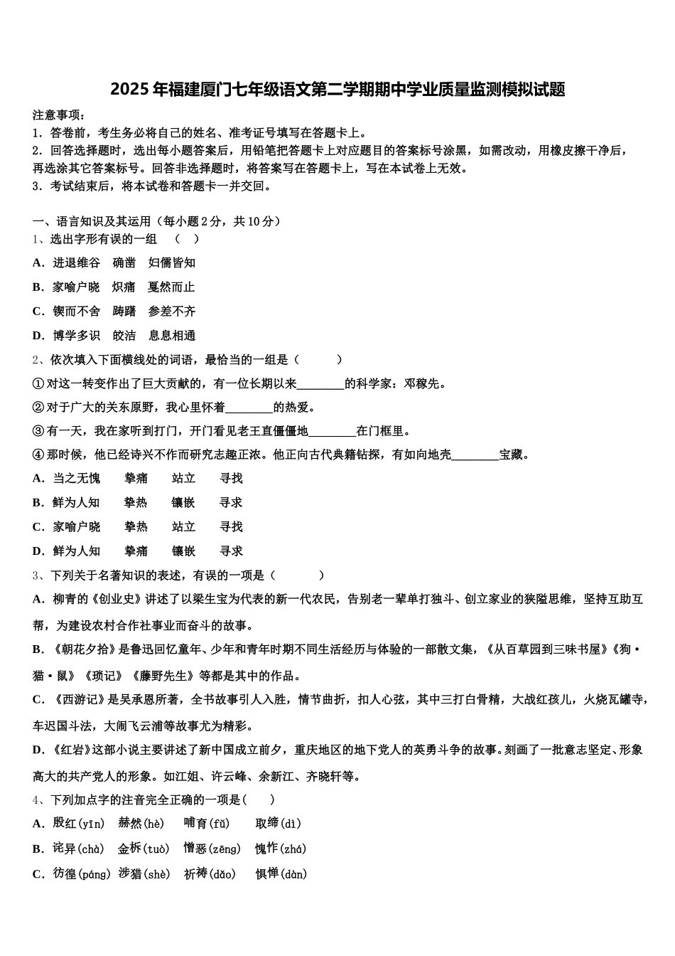 2025年福建厦门七年级语文第二学期期中学业质量监测模拟试题含解析_第1页