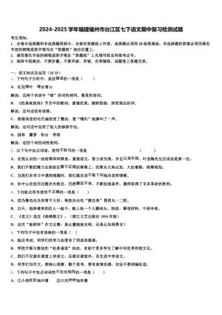 2024-2025学年福建福州市台江区七下语文期中复习检测试题含解析