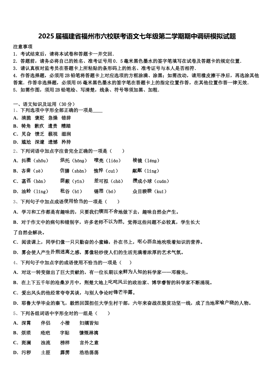 2025届福建省福州市六校联考语文七年级第二学期期中调研模拟试题含解析_第1页