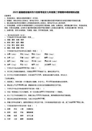 2025届福建省福州市六校联考语文七年级第二学期期中调研模拟试题含解析
